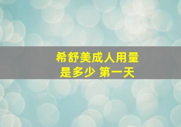 希舒美成人用量是多少 第一天